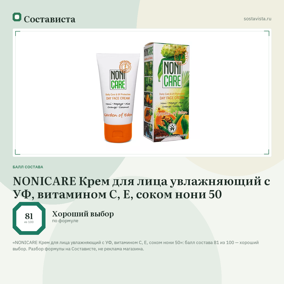 NONICARE Крем для лица увлажняющий с УФ, витамином С, Е, соком нони 50: балл состава 81 из 100 — Состависта