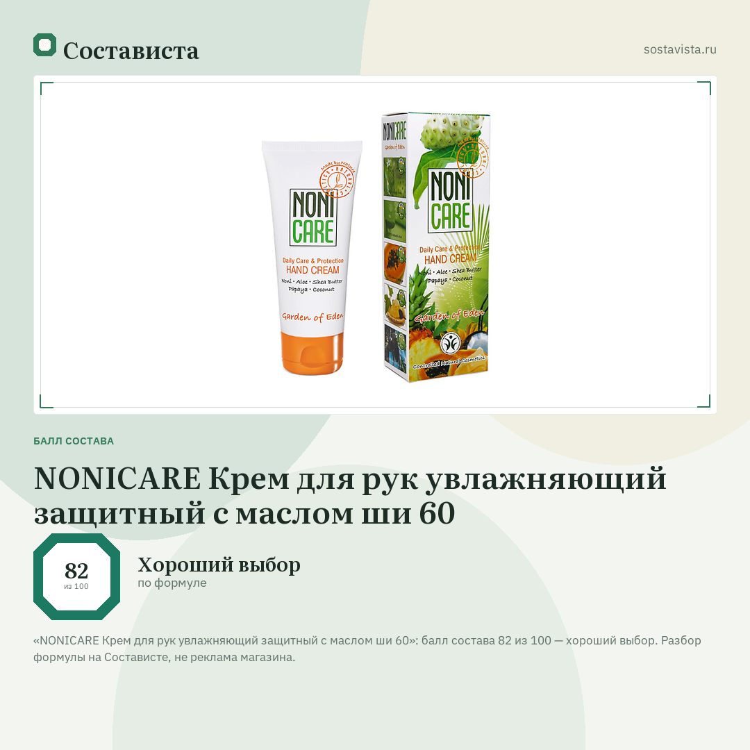 NONICARE Крем для рук увлажняющий защитный с маслом ши 60: балл состава 82 из 100 — Состависта
