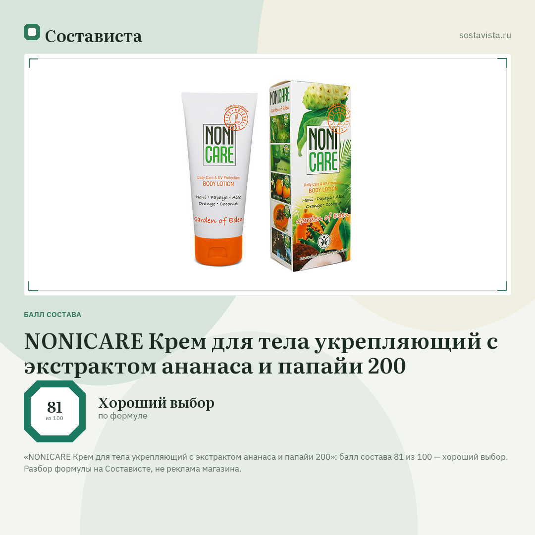 NONICARE Крем для тела укрепляющий с экстрактом ананаса и папайи 200: балл состава 81 из 100 — Состависта