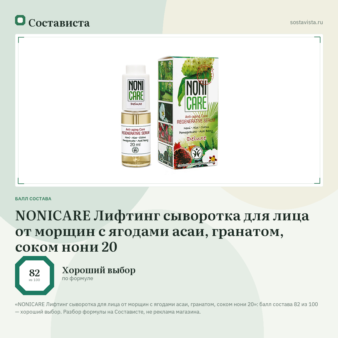 NONICARE Лифтинг сыворотка для лица от морщин с ягодами асаи, гранатом, соком нони 20: балл состава 82 из 100 — Состависта