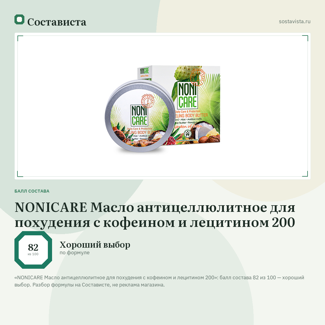 NONICARE Масло антицеллюлитное для похудения с кофеином и лецитином 200: балл состава 82 из 100 — Состависта