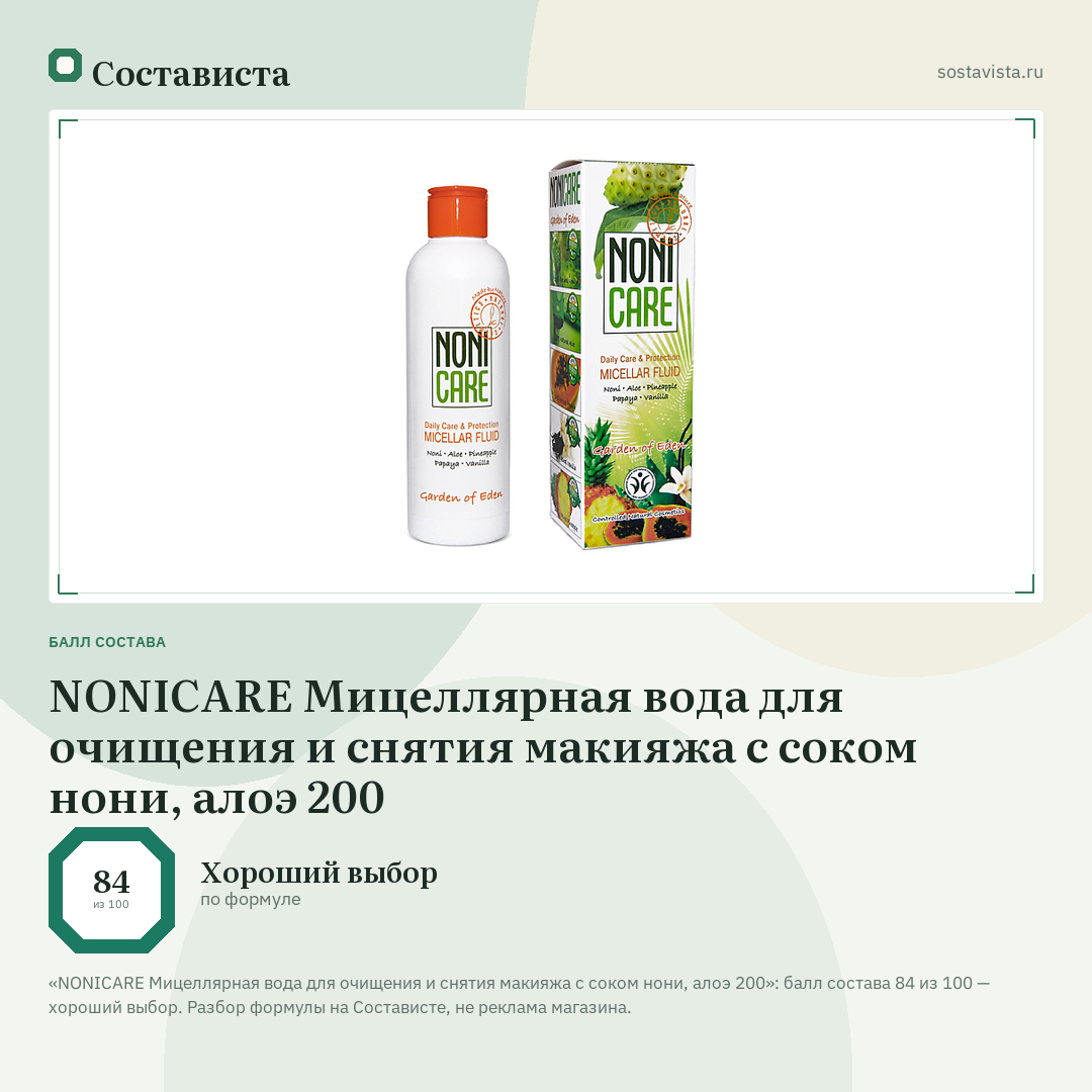 NONICARE Мицеллярная вода для очищения и снятия макияжа с соком нони, алоэ 200: балл состава 84 из 100 — Состависта