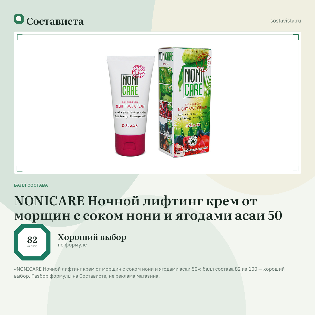 NONICARE Ночной лифтинг крем от морщин с соком нони и ягодами асаи 50: балл состава 82 из 100 — Состависта