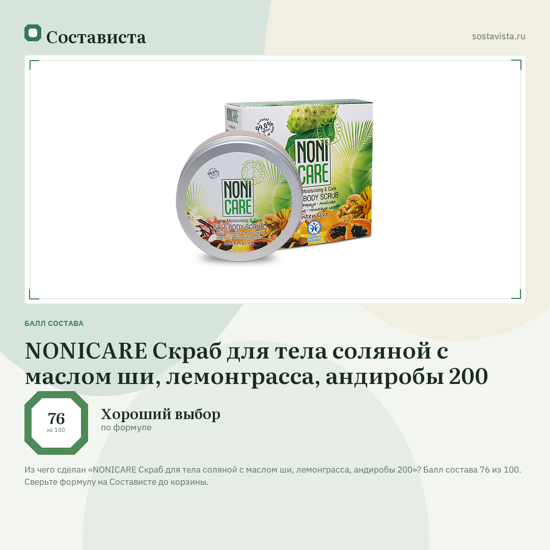 NONICARE Скраб для тела соляной с маслом ши, лемонграсса, андиробы 200: балл состава 76 из 100 — Состависта