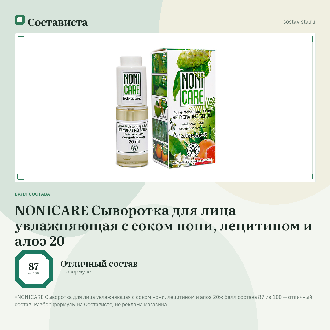 NONICARE Сыворотка для лица увлажняющая с соком нони, лецитином и алоэ 20: балл состава 87 из 100 — Состависта