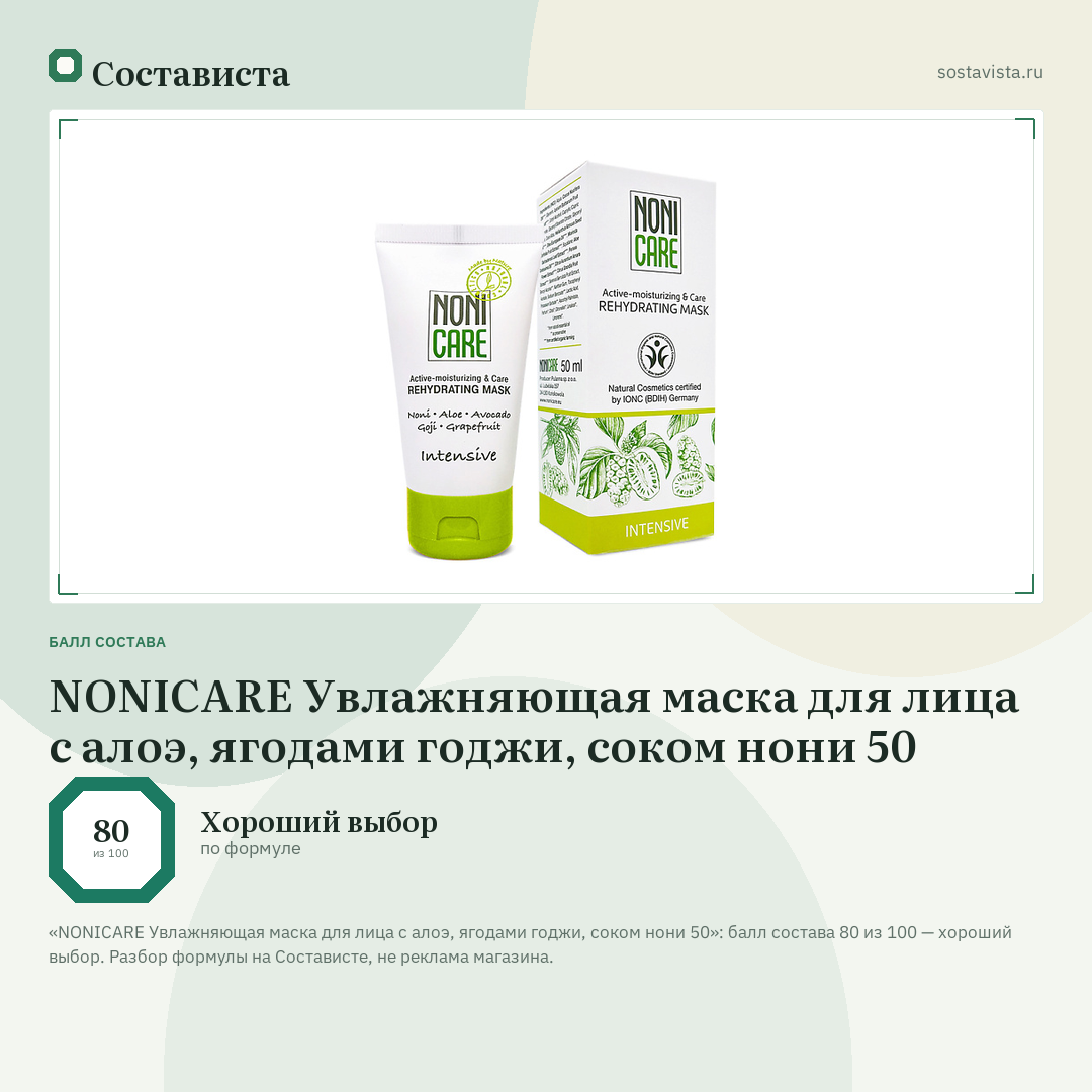 NONICARE Увлажняющая маска для лица с алоэ, ягодами годжи, соком нони 50: балл состава 80 из 100 — Состависта