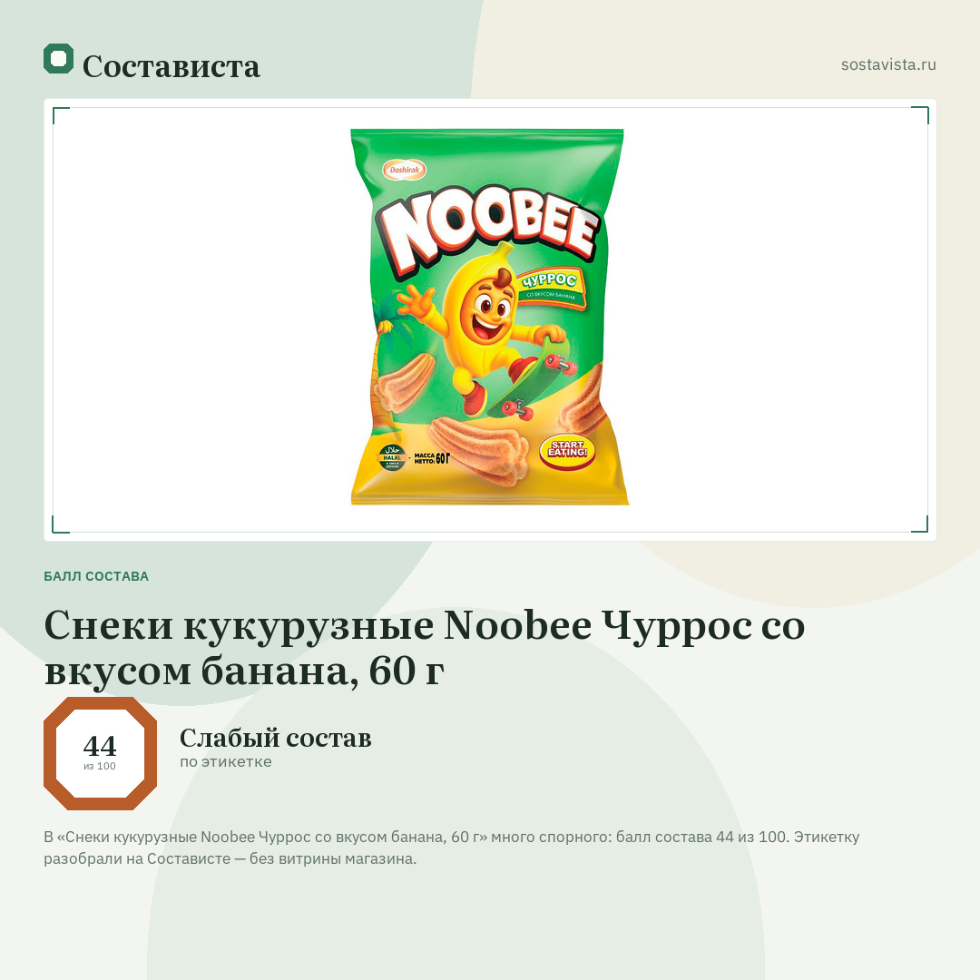 Снеки кукурузные Noobee Чуррос со вкусом банана, 60 г: балл состава 44 из 100 — Состависта