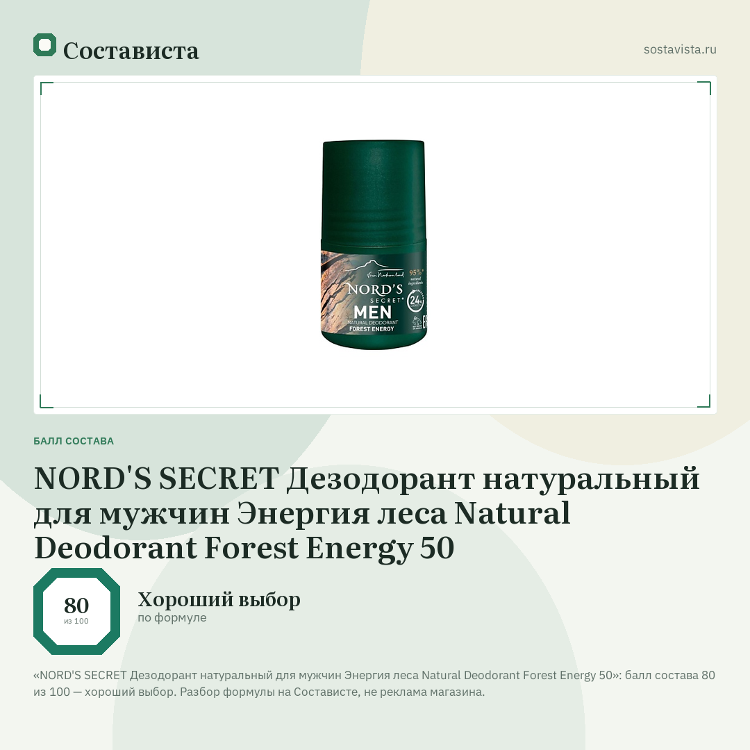 NORD'S SECRET Дезодорант натуральный для мужчин Энергия леса Natural Deodorant Forest Energy 50: балл состава 80 из 100 — Состависта