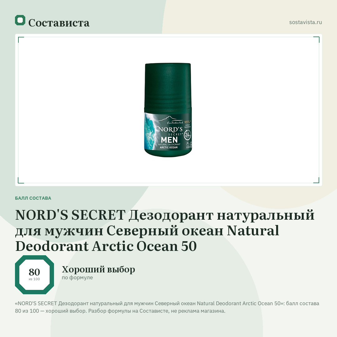 NORD'S SECRET Дезодорант натуральный для мужчин Северный океан Natural Deodorant Arctic Ocean 50: балл состава 80 из 100 — Состависта