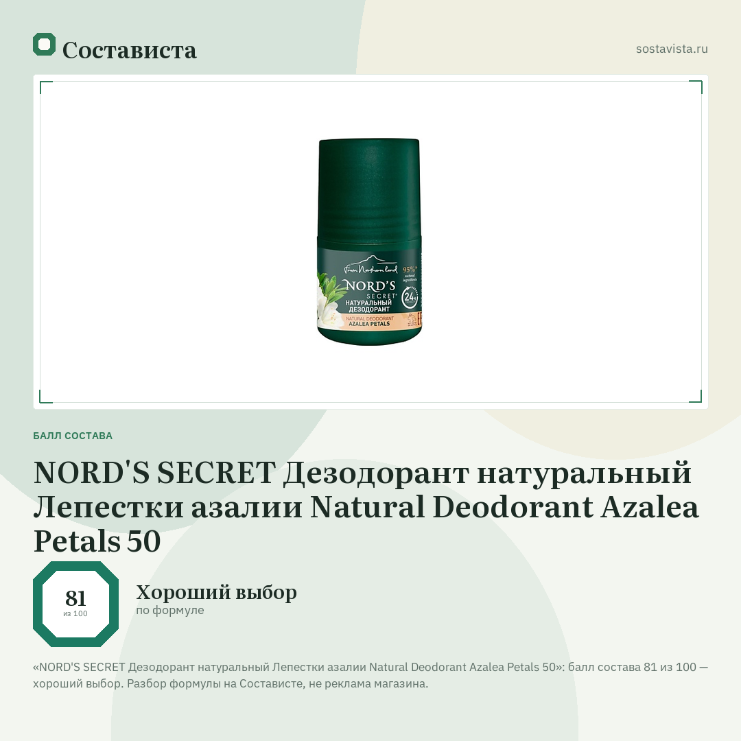 NORD'S SECRET Дезодорант натуральный Лепестки азалии Natural Deodorant Azalea Petals 50: балл состава 81 из 100 — Состависта