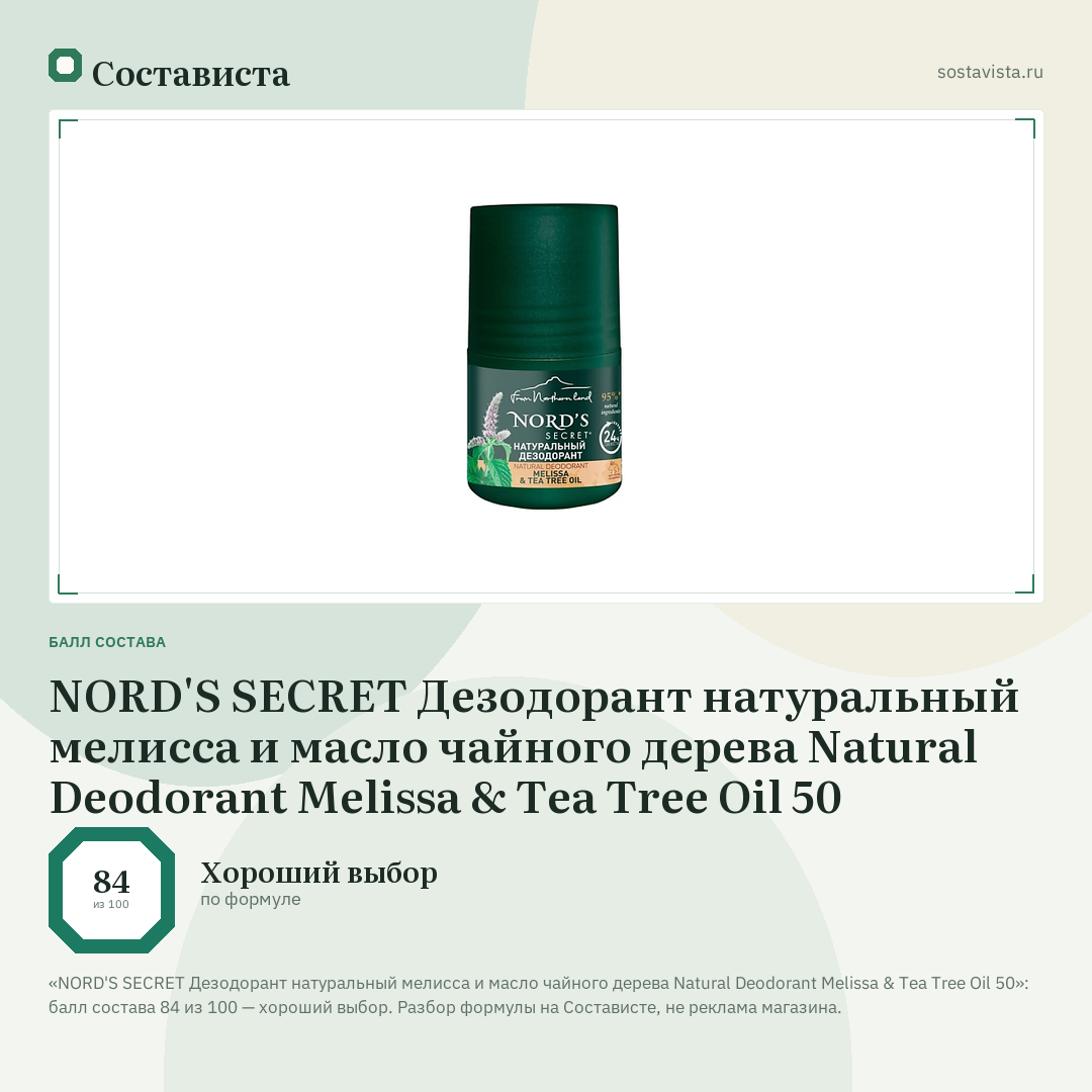 NORD'S SECRET Дезодорант натуральный мелисса и масло чайного дерева Natural Deodorant Melissa & Tea Tree Oil 50: балл состава 84 из 100 — Состависта