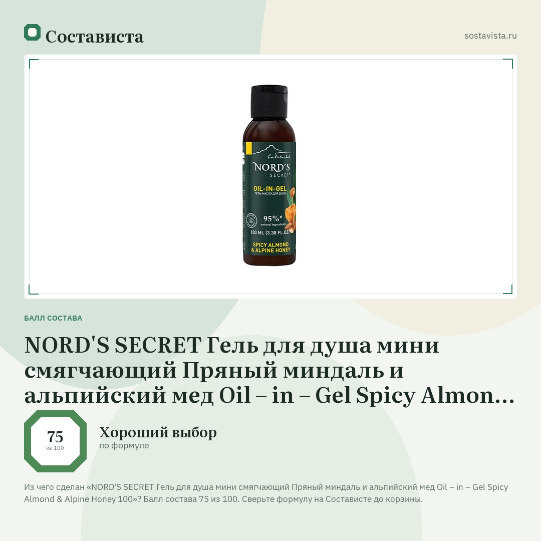 NORD'S SECRET Гель для душа мини смягчающий Пряный миндаль и альпийский мед Oil – in – Gel Spicy Almond & Alpine Honey 100: балл состава 75 из 100 — Состависта
