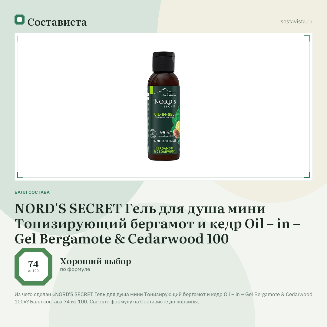 NORD'S SECRET Гель для душа мини Тонизирующий бергамот и кедр Oil – in – Gel Bergamote & Cedarwood 100: балл состава 74 из 100 — Состависта