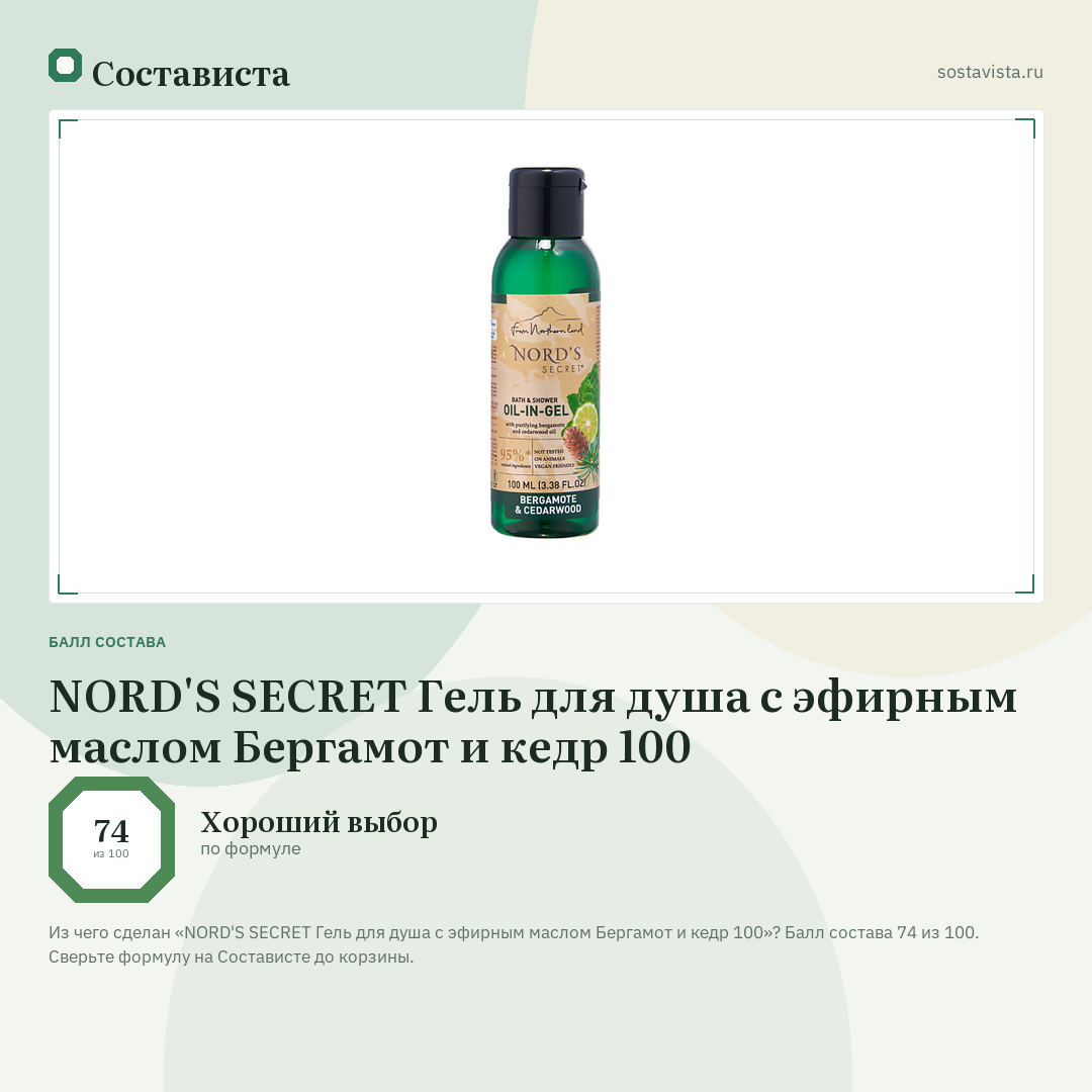 NORD'S SECRET Гель для душа с эфирным маслом Бергамот и кедр 100: балл состава 74 из 100 — Состависта