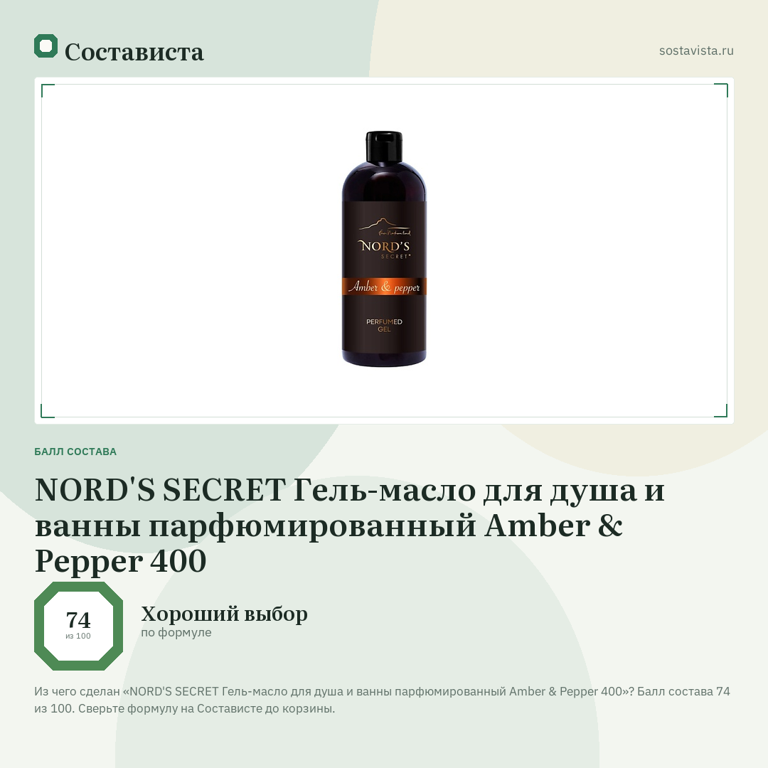 NORD'S SECRET Гель-масло для душа и ванны парфюмированный Amber & Pepper 400: балл состава 74 из 100 — Состависта