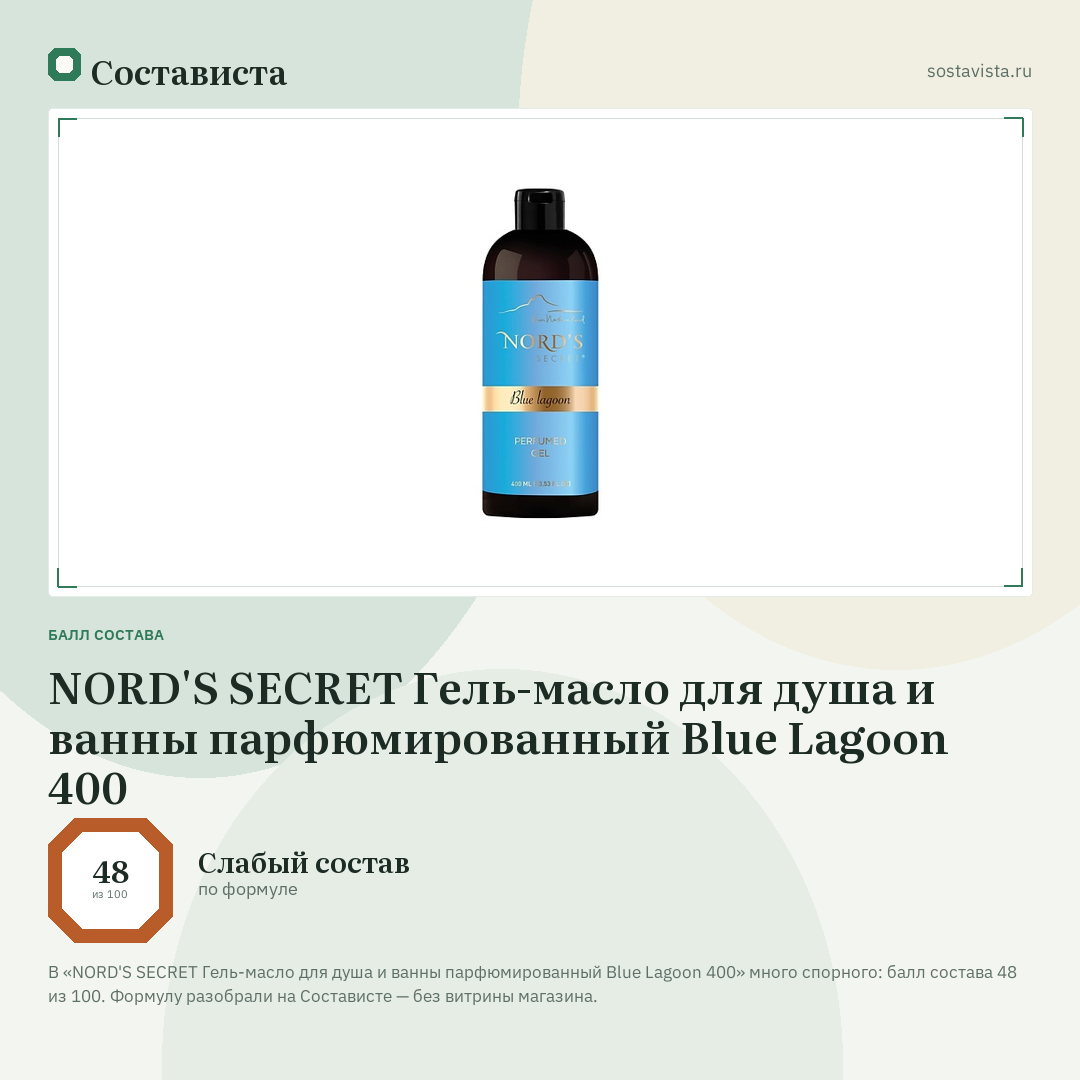 NORD'S SECRET Гель-масло для душа и ванны парфюмированный Blue Lagoon 400: балл состава 48 из 100 — Состависта