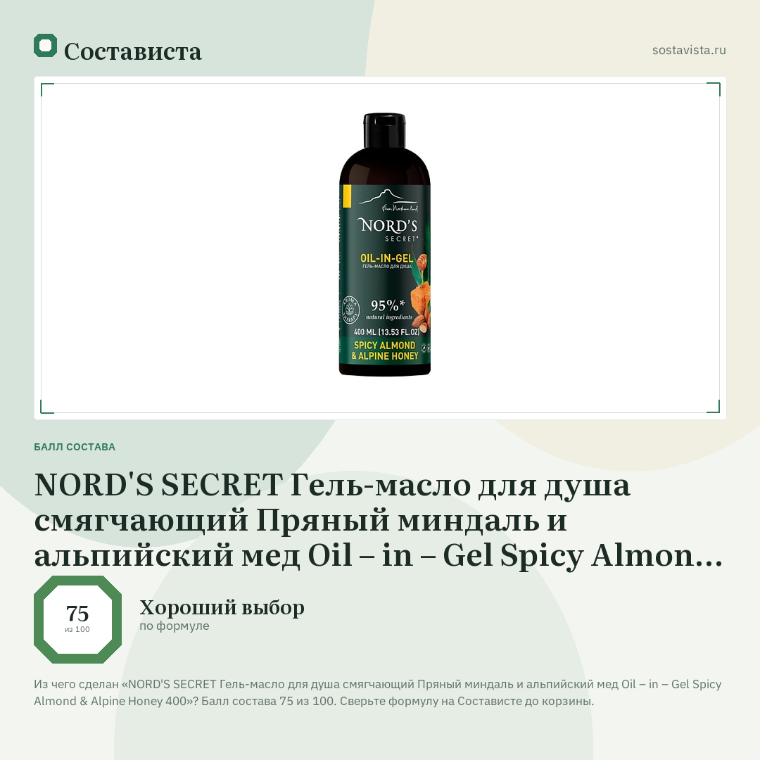 NORD'S SECRET Гель-масло для душа смягчающий Пряный миндаль и альпийский мед Oil – in – Gel Spicy Almond & Alpine Honey 400: балл состава 75 из 100 — Состависта
