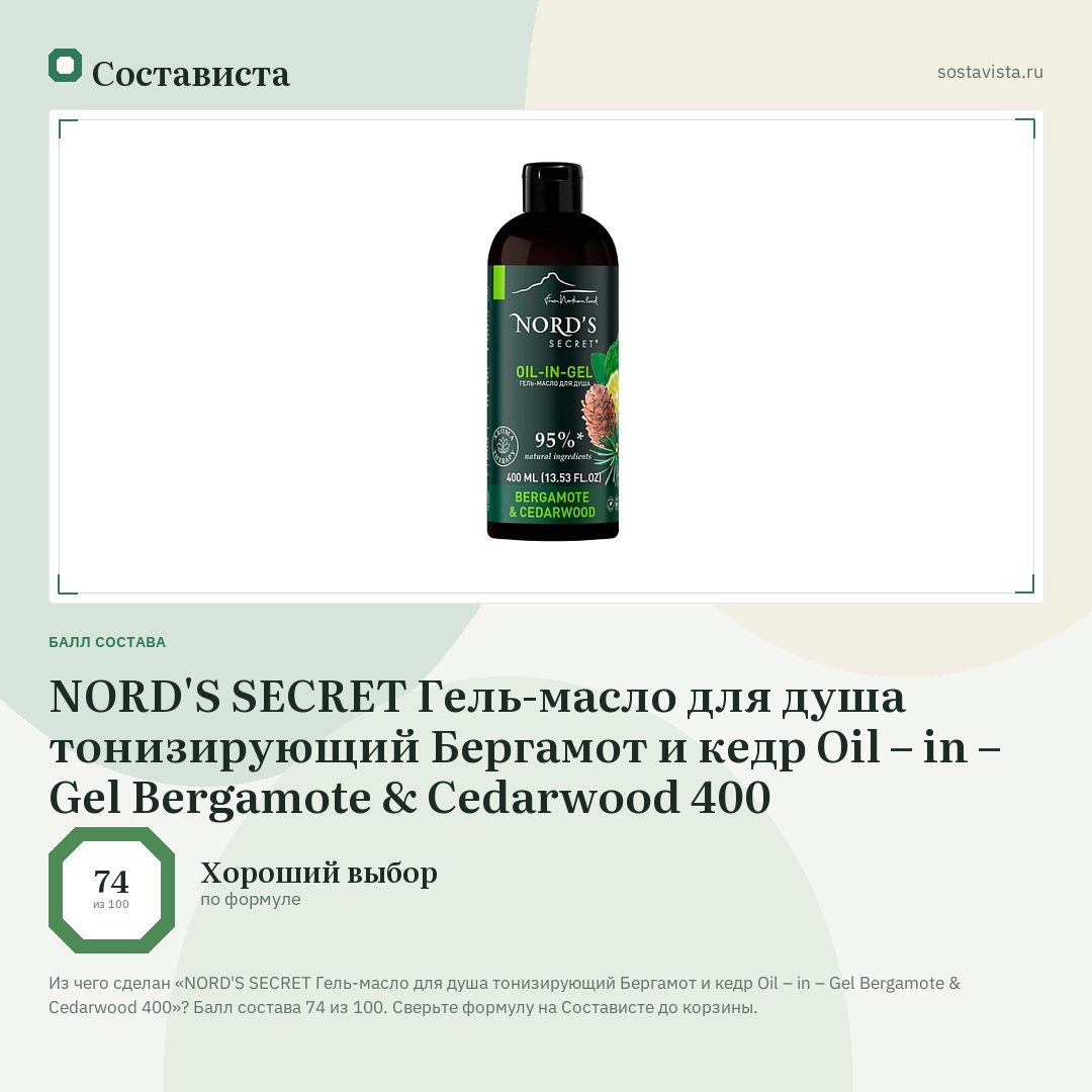 NORD'S SECRET Гель-масло для душа тонизирующий Бергамот и кедр Oil – in – Gel Bergamote & Cedarwood 400: балл состава 74 из 100 — Состависта