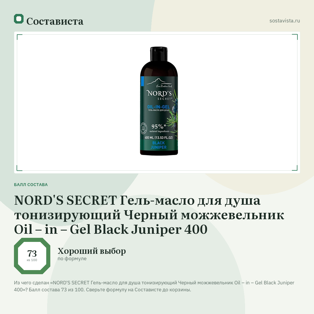 NORD'S SECRET Гель-масло для душа тонизирующий Черный можжевельник Oil – in – Gel Black Juniper 400: балл состава 73 из 100 — Состависта