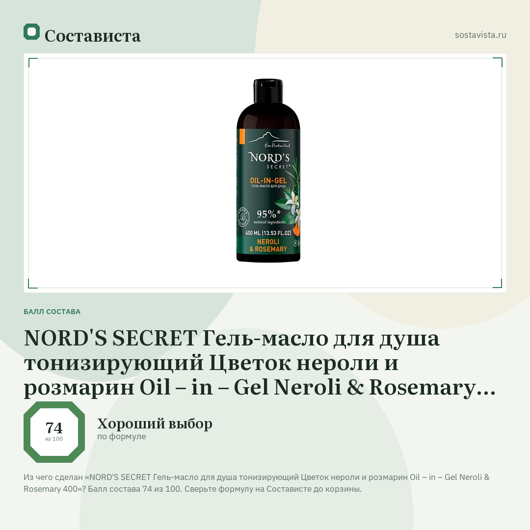 NORD'S SECRET Гель-масло для душа тонизирующий Цветок нероли и розмарин Oil – in – Gel Neroli & Rosemary 400: балл состава 74 из 100 — Состависта
