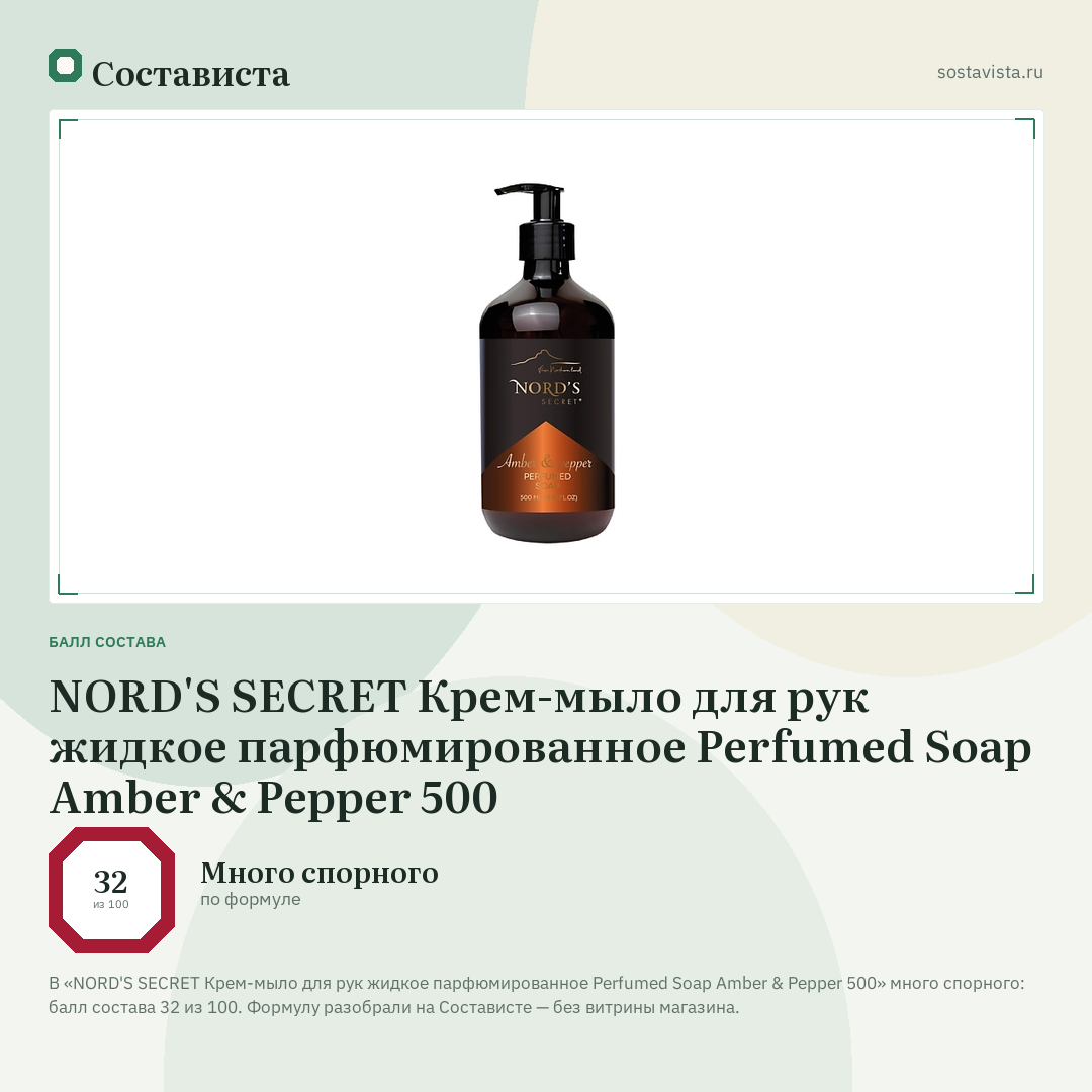 NORD'S SECRET Крем-мыло для рук жидкое парфюмированное Perfumed Soap Amber & Pepper 500: балл состава 32 из 100 — Состависта