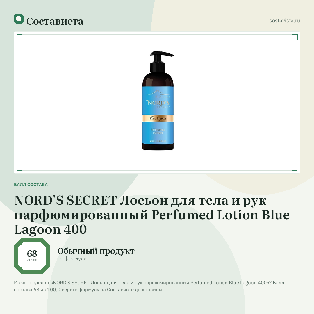NORD'S SECRET Лосьон для тела и рук парфюмированный Perfumed Lotion Blue Lagoon 400: балл состава 68 из 100 — Состависта