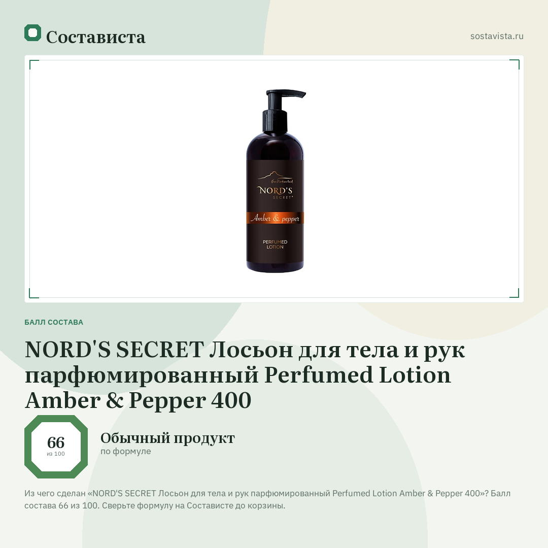 NORD'S SECRET Лосьон для тела и рук парфюмированный Perfumed Lotion Amber & Pepper 400: балл состава 66 из 100 — Состависта