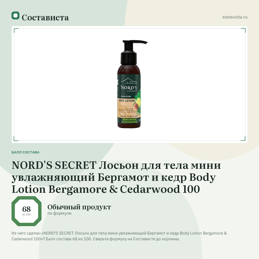NORD'S SECRET Лосьон для тела мини увлажняющий Бергамот и кедр Body Lotion Bergamore & Cedarwood 100: балл состава 68 из 100 — Состависта