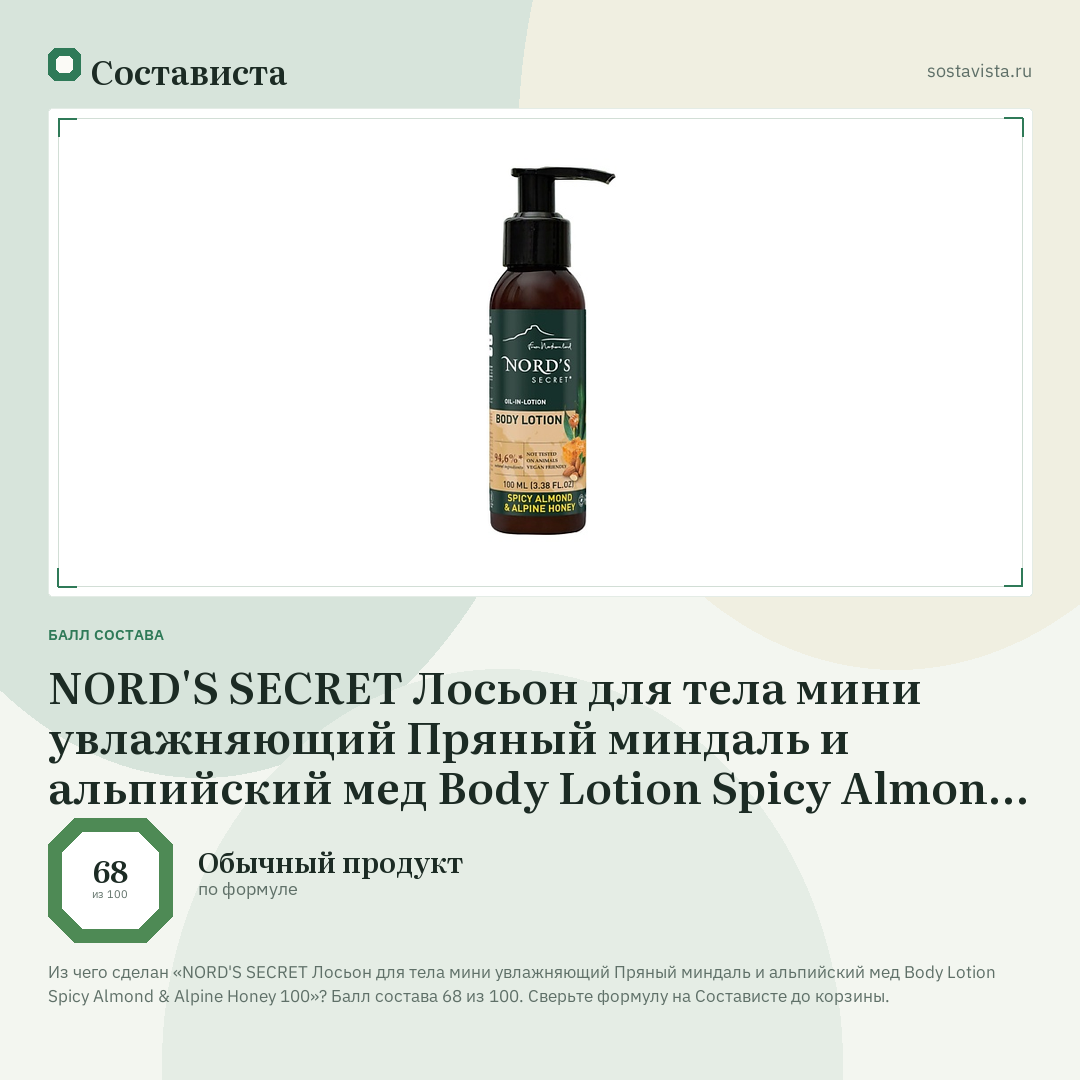 NORD'S SECRET Лосьон для тела мини увлажняющий Пряный миндаль и альпийский мед Body Lotion Spicy Almond & Alpine Honey 100: балл состава 68 из 100 — Состависта