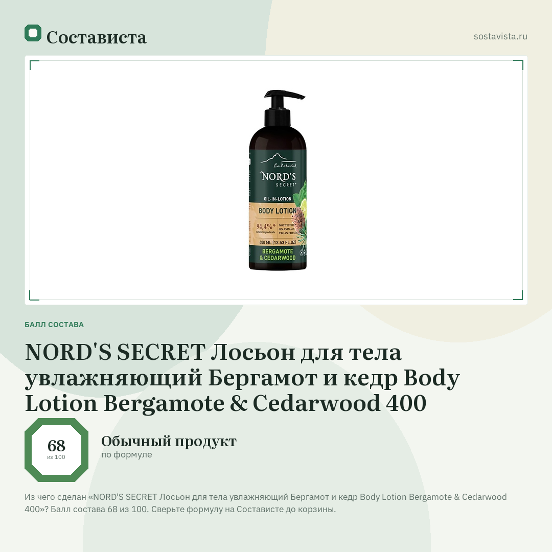 NORD'S SECRET Лосьон для тела увлажняющий Бергамот и кедр Body Lotion Bergamote & Cedarwood 400: балл состава 68 из 100 — Состависта