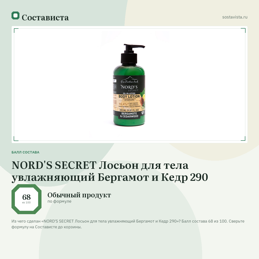 NORD'S SECRET Лосьон для тела увлажняющий Бергамот и Кедр 290: балл состава 68 из 100 — Состависта