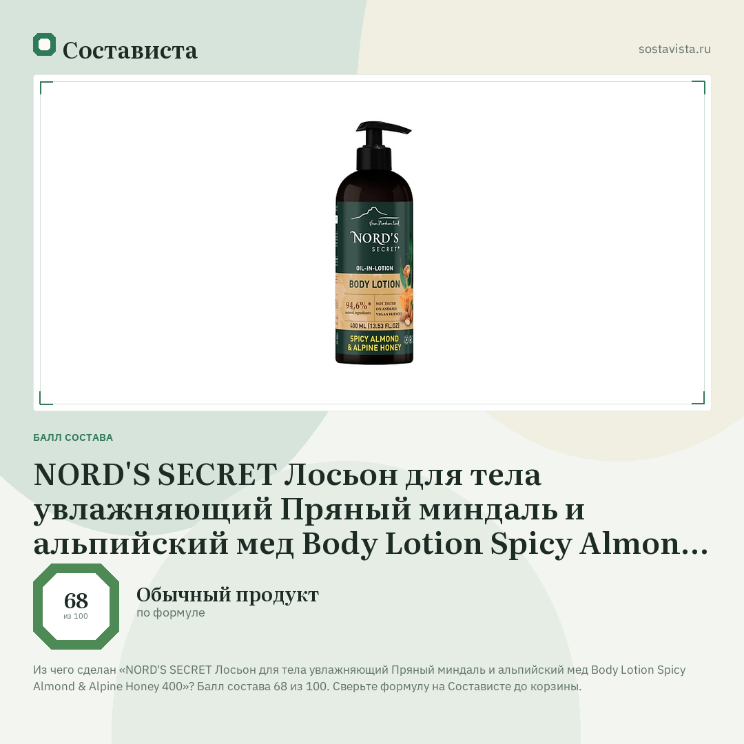 NORD'S SECRET Лосьон для тела увлажняющий Пряный миндаль и альпийский мед Body Lotion Spicy Almond & Alpine Honey 400: балл состава 68 из 100 — Состависта