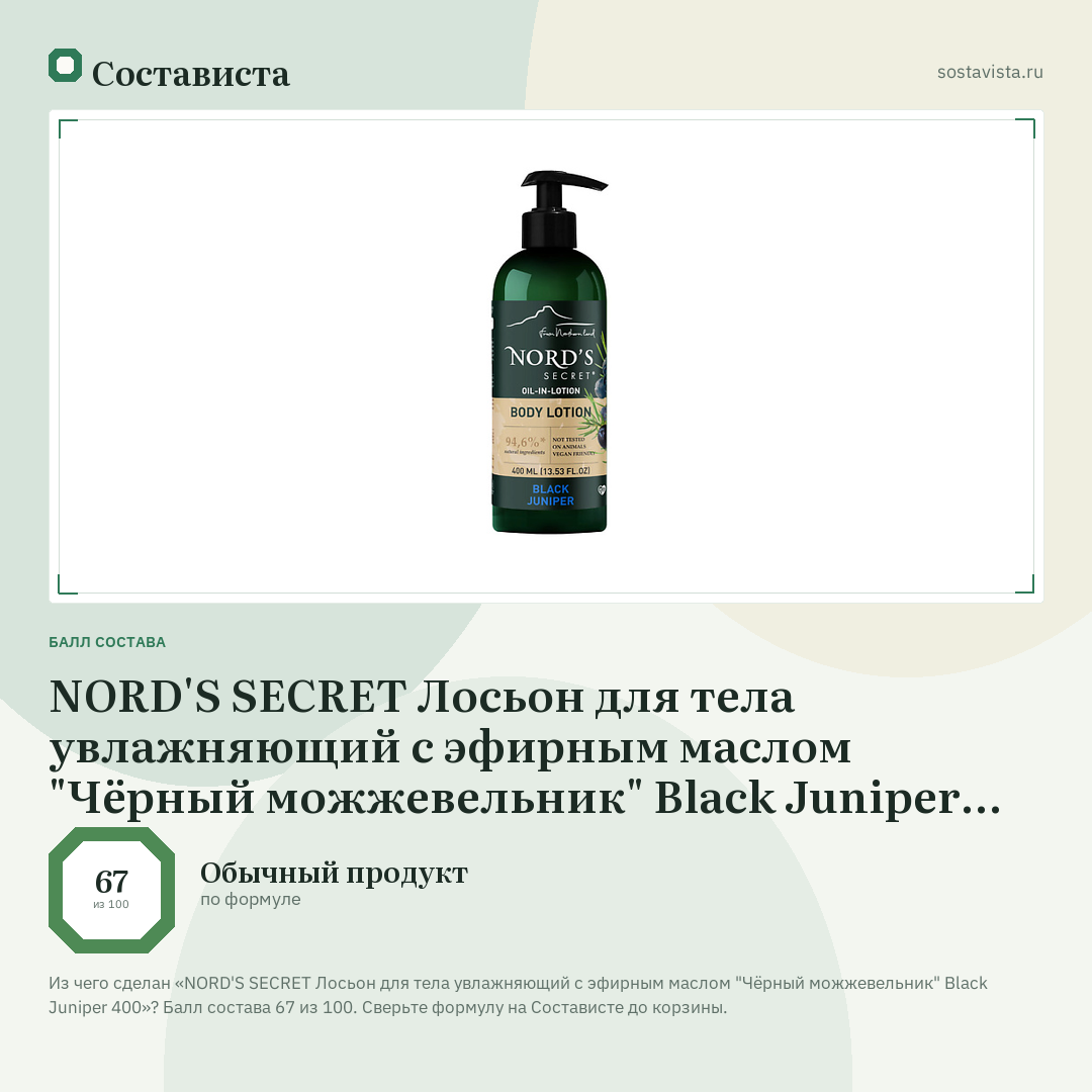 NORD'S SECRET Лосьон для тела увлажняющий с эфирным маслом "Чёрный можжевельник" Black Juniper 400: балл состава 67 из 100 — Состависта