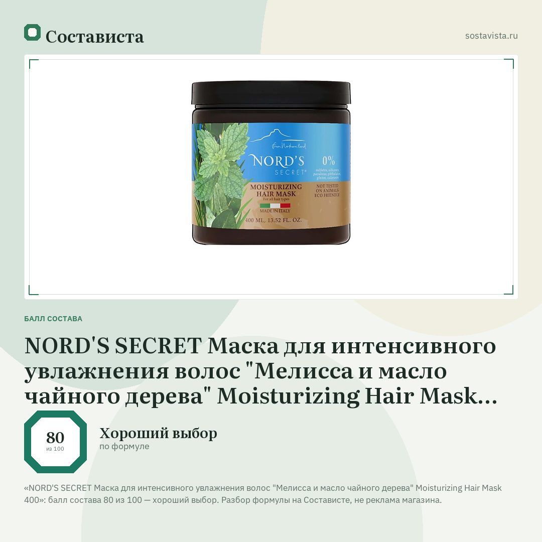 NORD'S SECRET Маска для интенсивного увлажнения волос "Мелисса и масло чайного дерева" Moisturizing Hair Mask 400: балл состава 80 из 100 — Состависта