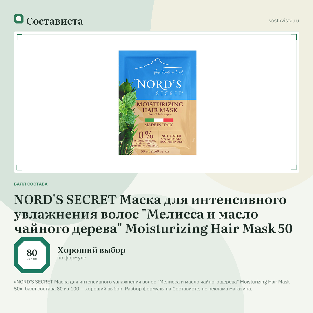 NORD'S SECRET Маска для интенсивного увлажнения волос "Мелисса и масло чайного дерева" Moisturizing Hair Mask 50: балл состава 80 из 100 — Состависта