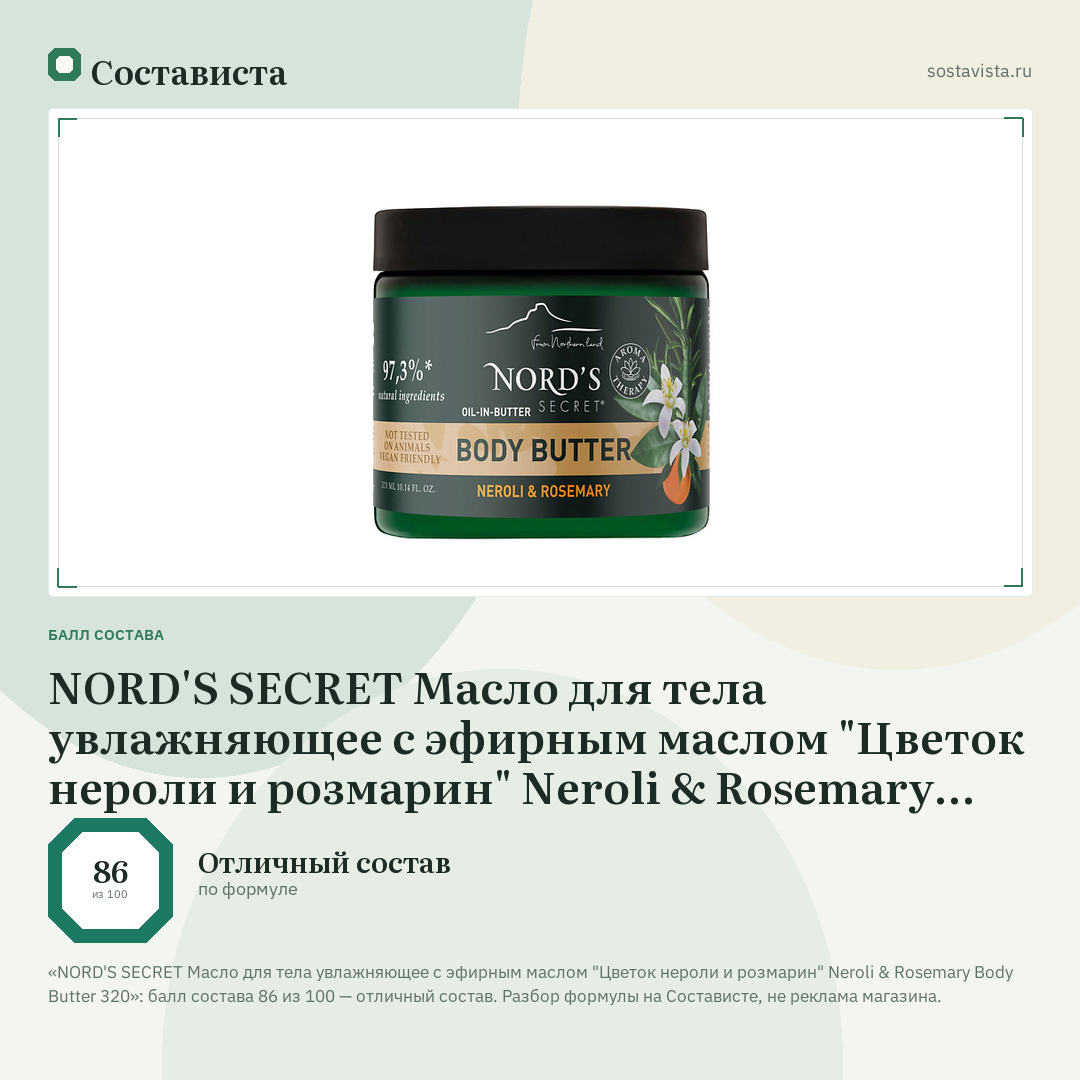 NORD'S SECRET Масло для тела увлажняющее с эфирным маслом "Цветок нероли и розмарин" Neroli & Rosemary Body Butter 320: балл состава 86 из 100 — Состависта