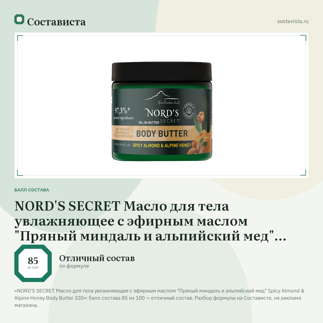 NORD'S SECRET Масло для тела увлажняющее с эфирным маслом "Пряный миндаль и альпийский мед" Spicy Almond & Alpine Honey Body Butter 320: балл состава 85 из 100 — Состависта