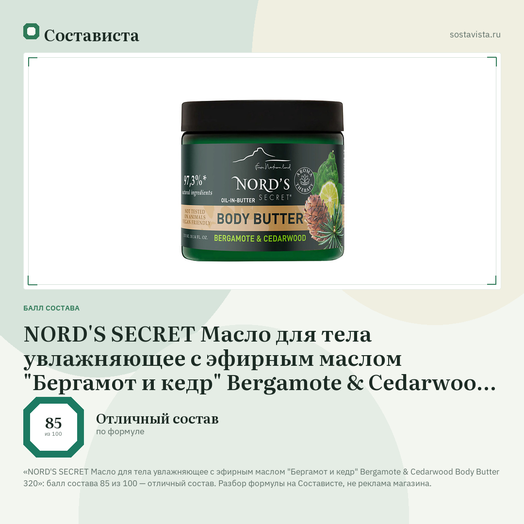 NORD'S SECRET Масло для тела увлажняющее с эфирным маслом "Бергамот и кедр" Bergamote & Cedarwood Body Butter 320: балл состава 85 из 100 — Состависта