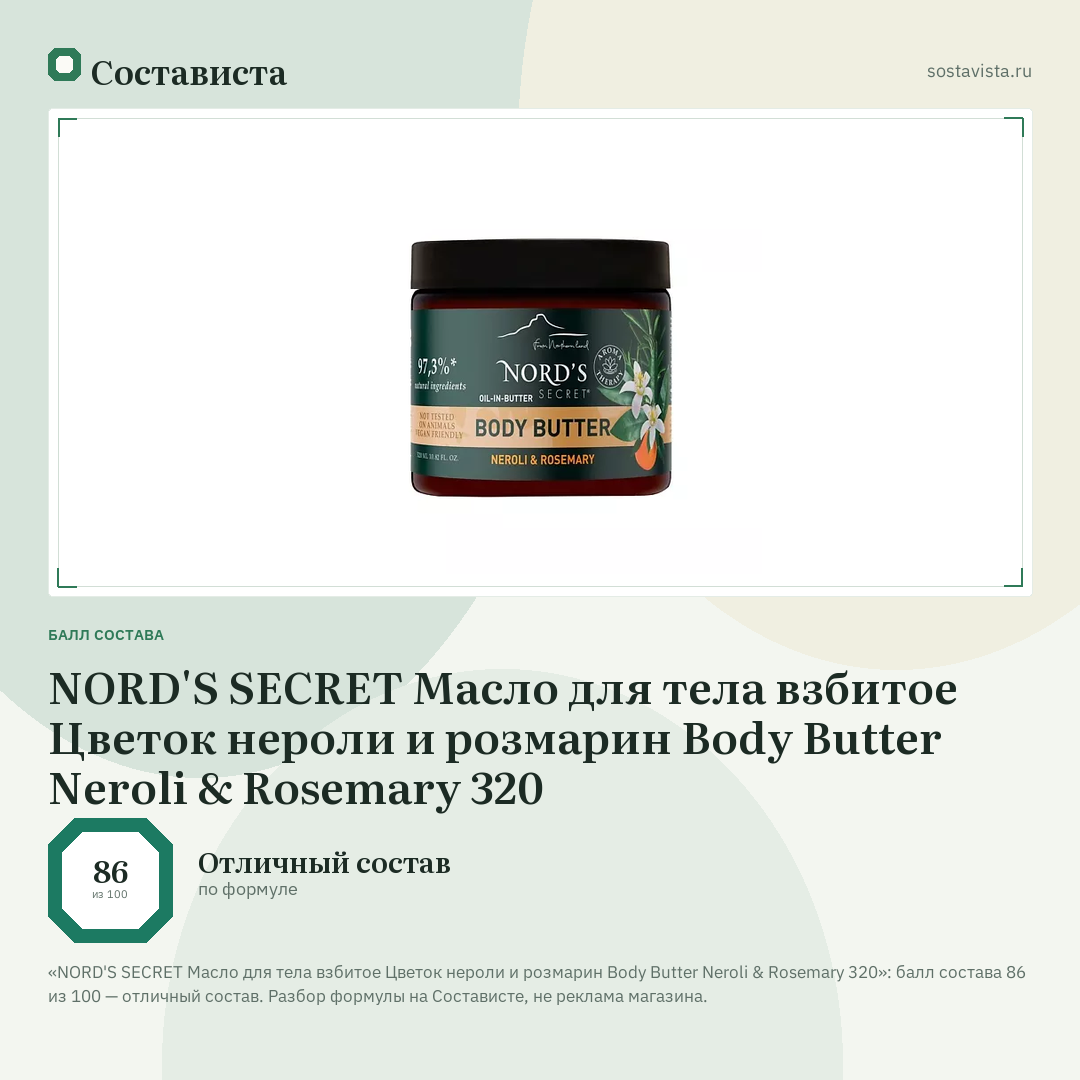 NORD'S SECRET Масло для тела взбитое Цветок нероли и розмарин Body Butter Neroli & Rosemary 320: балл состава 86 из 100 — Состависта
