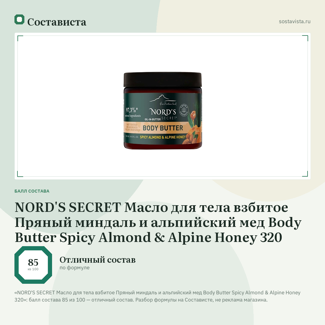 NORD'S SECRET Масло для тела взбитое Пряный миндаль и альпийский мед Body Butter Spicy Almond & Alpine Honey 320: балл состава 85 из 100 — Состависта