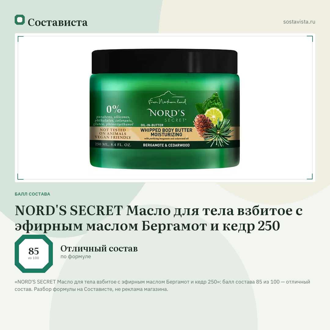 NORD'S SECRET Масло для тела взбитое с эфирным маслом Бергамот и кедр 250: балл состава 85 из 100 — Состависта