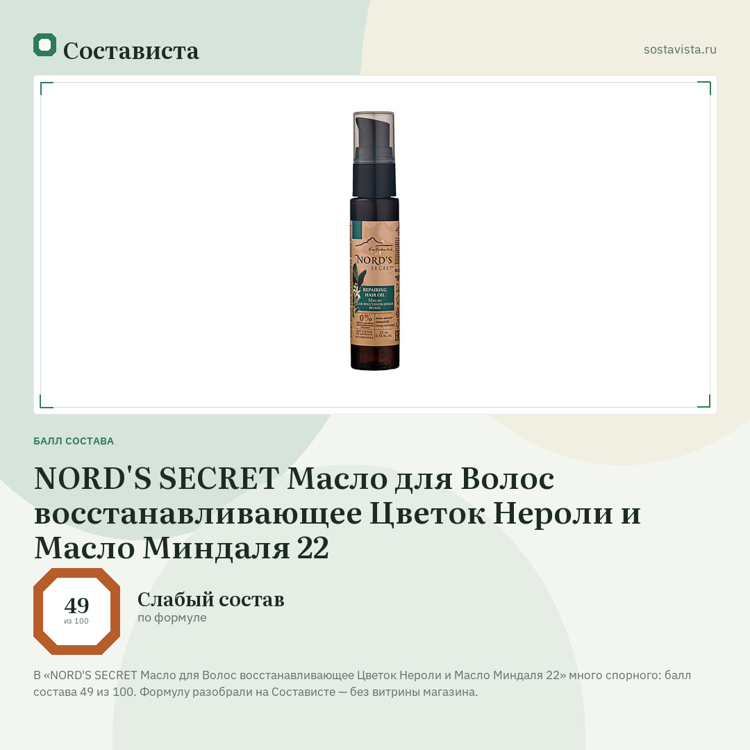 NORD'S SECRET Масло для Волос восстанавливающее Цветок Нероли и Масло Миндаля 22: балл состава 49 из 100 — Состависта