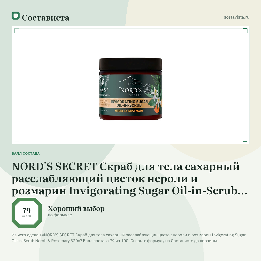 NORD'S SECRET Скраб для тела сахарный расслабляющий цветок нероли и розмарин Invigorating Sugar Oil-in-Scrub Neroli & Rosemary 320: балл состава 79 из 100 — Состависта