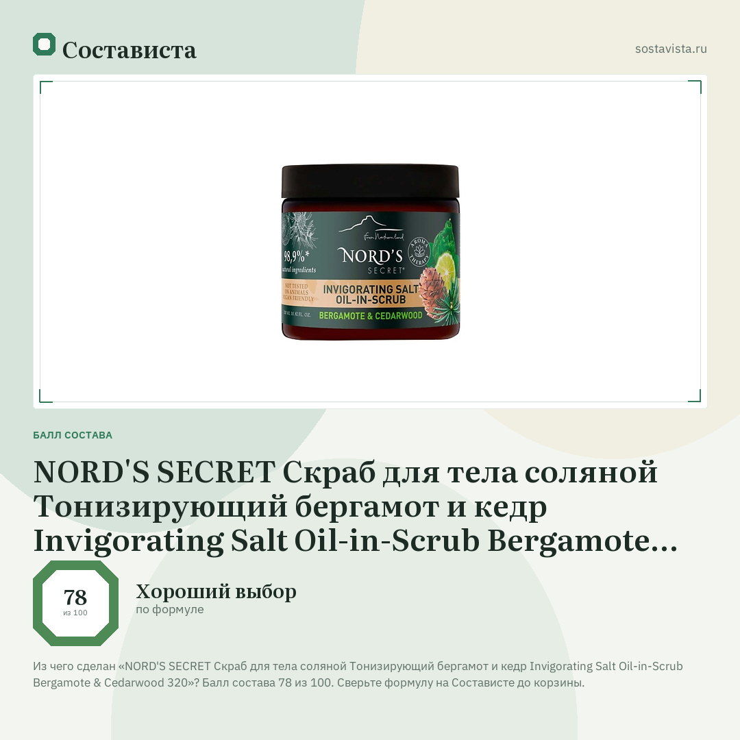 NORD'S SECRET Скраб для тела соляной Тонизирующий бергамот и кедр Invigorating Salt Oil-in-Scrub Bergamote & Cedarwood 320: балл состава 78 из 100 — Состависта