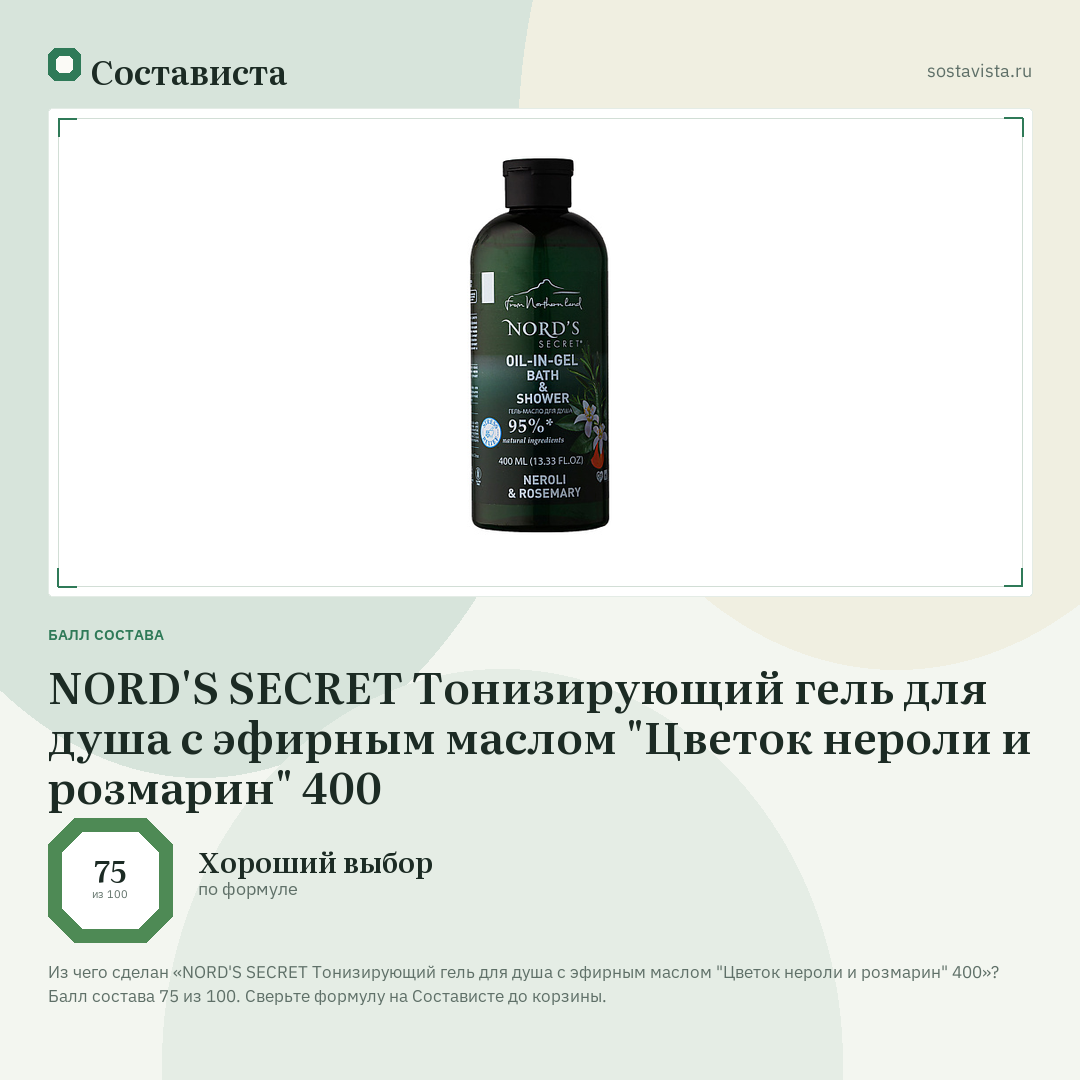 NORD'S SECRET Тонизирующий гель для душа с эфирным маслом "Цветок нероли и розмарин" 400: балл состава 75 из 100 — Состависта