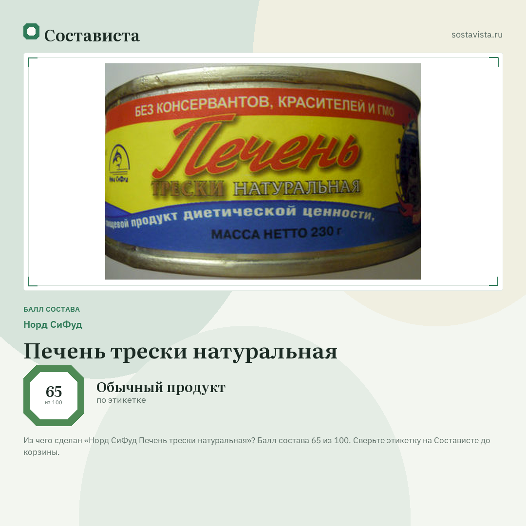 Норд СиФуд Печень трески натуральная: балл состава 65 из 100 — Состависта