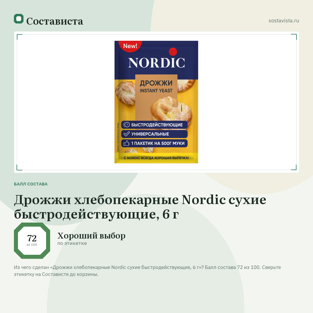 Дрожжи хлебопекарные Nordic сухие быстродействующие, 6 г: балл состава 72 из 100 — Состависта