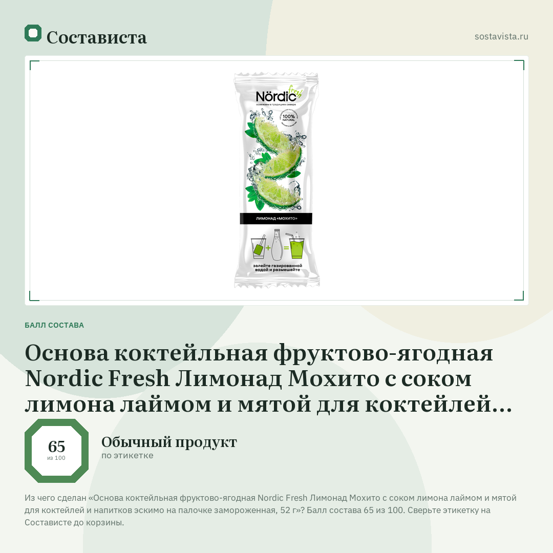 Основа коктейльная фруктово-ягодная Nordic Fresh Лимонад Мохито с соком лимона лаймом и мятой для коктейлей и напитков эскимо на палочке замороженная, 52 г: балл состава 65 из 100 — Состависта