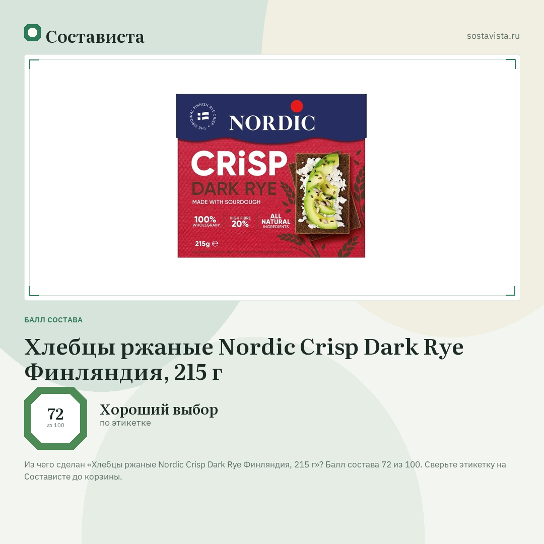 Хлебцы ржаные Nordic Crisp Dark Rye Финляндия, 215 г: балл состава 72 из 100 — Состависта