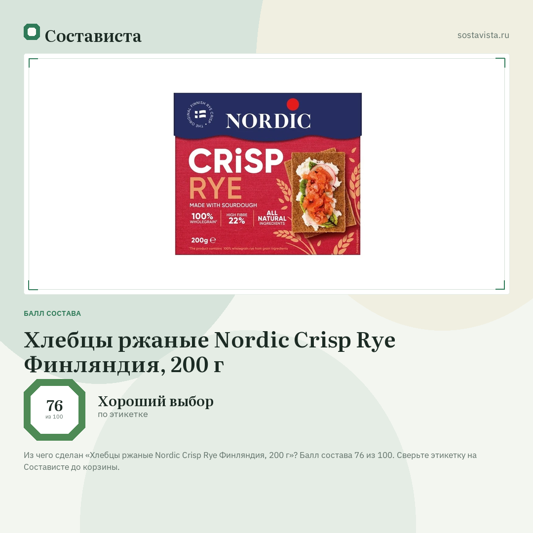 Хлебцы ржаные Nordic Crisp Rye Финляндия, 200 г: балл состава 76 из 100 — Состависта